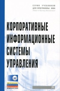 Книга Корпоративные информационные системы управления