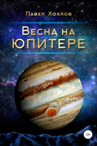 Книга Весна на Юпитере