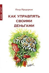 Книга Как управлять своими деньгами