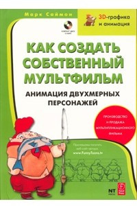 Книга Как создать собственный мультфильм. Анимация двухмерных персонажей