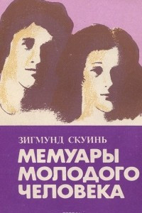 Книга Мемуары молодого человека