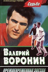 Книга Валерий Воронин - преждевременная звезда