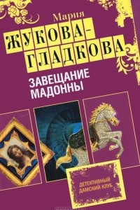 Книга Завещание Мадонны