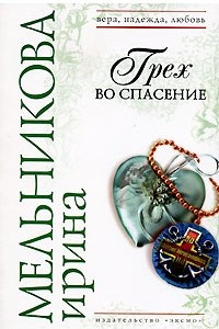 Книга Грех во спасение