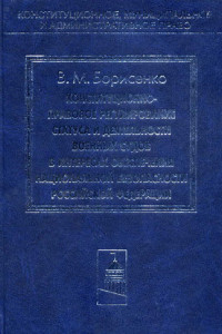 Книга Конституционно-правовое регулирование статуса и деятельности военных судов в интересах обеспечения национальной безопасности Российской Федерации