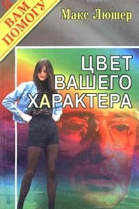 Книга Цвет вашего характера