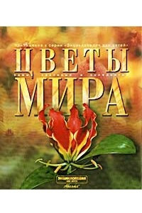 Книга Цветы мира