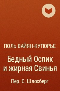 Книга Бедный Ослик и жирная Свинья