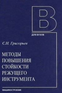 Книга Методы повышения стойкости режущего инструмента