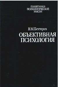 Книга Объективная психология