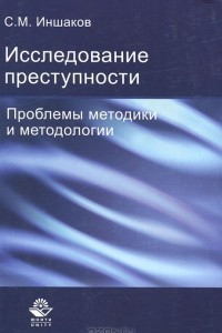 Книга Исследование преступности. Проблемы методики и методологии