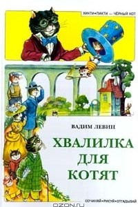 Книга Хвалилка для котят