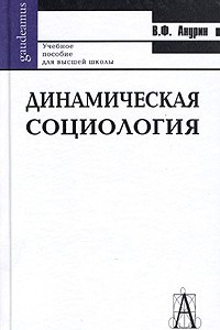 Книга Динамическая социология. Учебное пособие для высшей школы