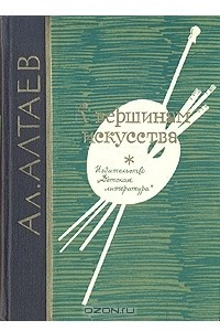 Книга К вершинам искусства