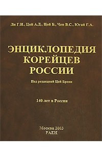 Книга Энциклопедия корейцев России. 140 лет в России