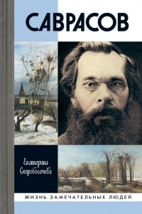 Книга Саврасов