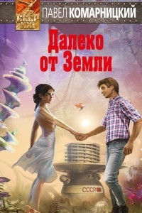 Книга Далеко от Земли