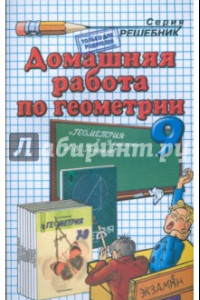 Книга Домашняя работа по геометрии за 9 класс к учебнику 