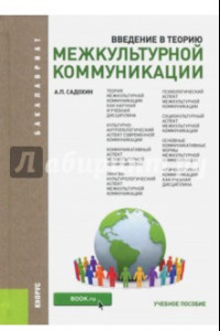 Книга Введение в теорию межкультурной коммуникации. Учебное пособие для бакалавров