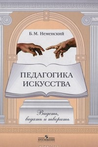 Книга Педагогика искусства