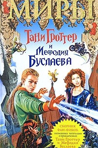 Книга Миры Тани Гроттер и Мефодия Буслаева