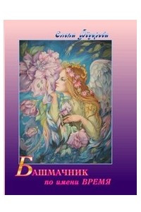 Книга Башмачник по имени Время