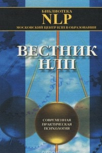 Книга Вестник НЛП. Современная практическая психология. Выпуск 1, 1999