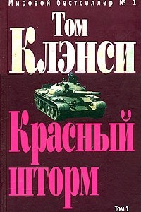 Книга Красный шторм. Том 1