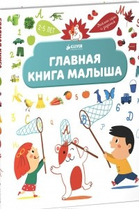 Книга Главная книга малыша