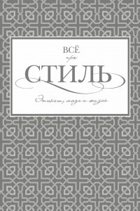 Книга Всё про стиль. Этикет, мода и жизнь