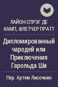 Книга Дипломированный чародей или Приключения Гарольда Ши