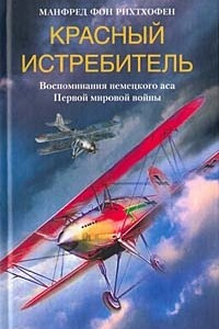 Книга Красный истребитель