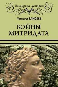 Книга Войны Митридата