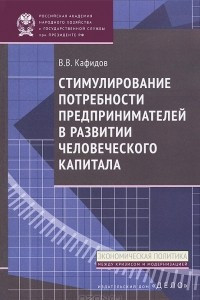 Книга Стимулирование потребности предпринимателей в развитии человеческого капитала