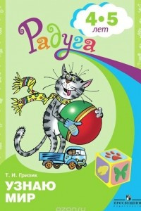 Книга Узнаю мир. Развивающая книга для детей 4-5 лет