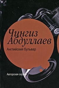 Книга Английский бульвар