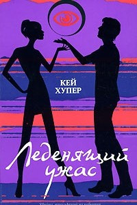 Книга Леденящий ужас