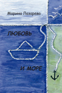 Книга Любовь и море