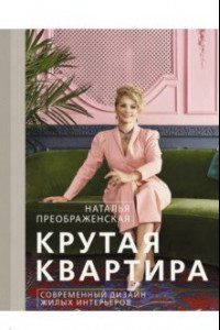 Книга Крутая квартира. Современный дизайн жилых интерьеров