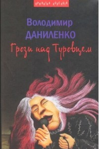 Книга Грози над Туровцем