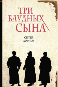 Книга Три блудных сына