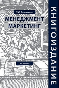 Книга Книгоиздание. Менеджмент. Маркетинг