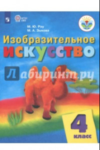 Книга Изобразительное искусство. 4 класс. Учебник. Адаптированные программы. ФГОС ОВЗ