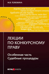 Книга Лекции по конкурсному праву. Особенная часть. Судебные процедуры