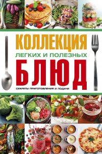 Книга Коллекция легких и полезных блюд. Секреты приготовления и подачи. Комплект из 4-х книг