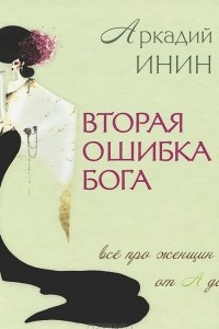 Книга Вторая ошибка Бога. Все про женщин от А до Я