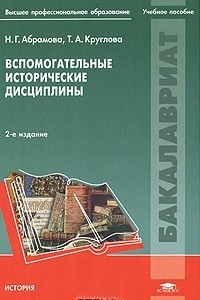 Книга Вспомогательные исторические дисциплины