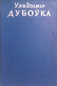 Книга Выбраныя творы