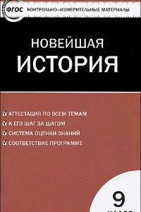 Книга Всеобщая история. Новейшая история. 9 класс. Контрольно-измерительные материалы