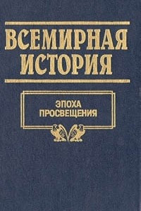 Книга Всемирная история. Том 15. Эпоха просвещения